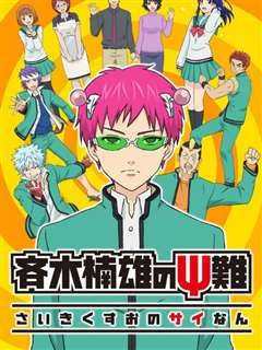 齐木楠雄的灾难（日播&精选版）