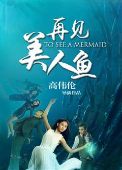 再见美人鱼（下）