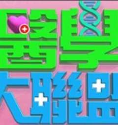 医学大联盟[2021]