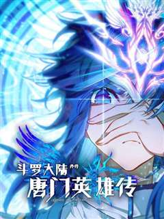 斗罗大陆外传唐门英雄传