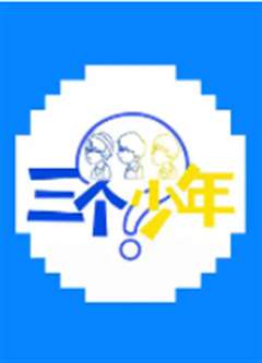 三个少年