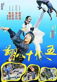 五爪十八翻国语