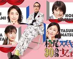 松尾铃木与女优的30分钟2