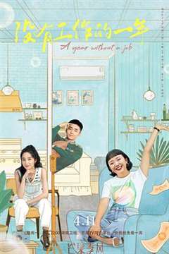 没有工作的一年