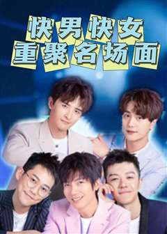快男快女重聚名场面