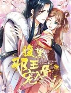 腹黑邪王宠入骨 动态漫画 第3季