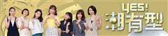 Yes！潮有型