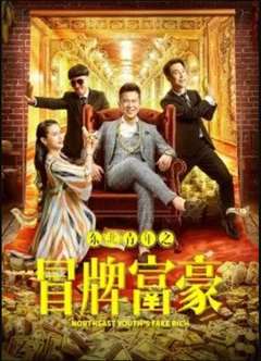 东北青年之冒牌富豪