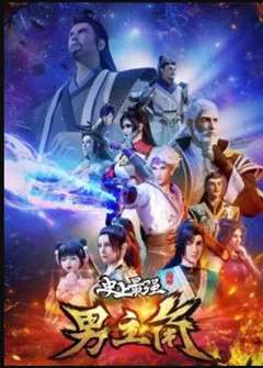 史上最强男主角