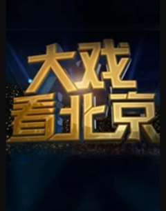 大戏看北京