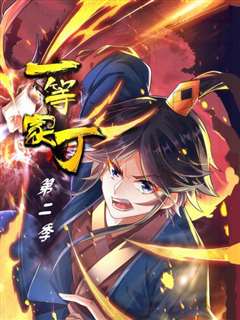 一等家丁第二季