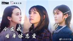 今夜我用身体恋爱