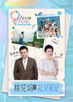 《桃花坞》社交笔记