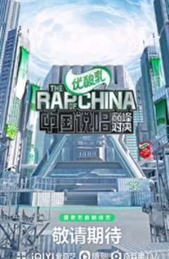 中国说唱巅峰对决