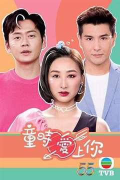 童时爱上你粤语