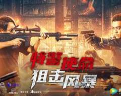 特警使命之狙击风暴