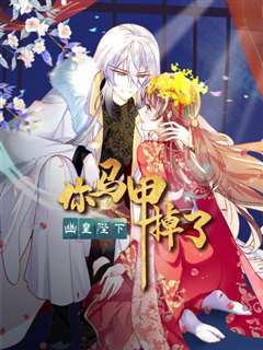 你马甲掉了，幽皇陛下