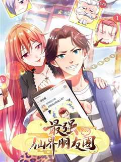 最强仙界朋友圈