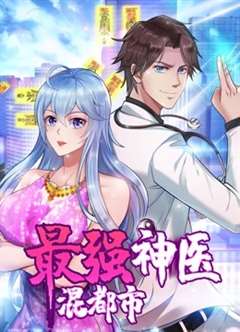 最强神医混都市 动态漫画