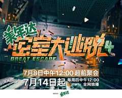 密室大逃脱 第四季