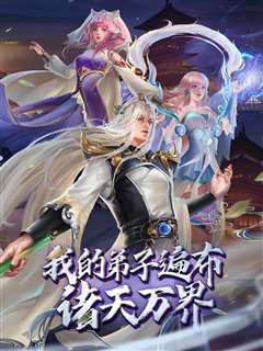 我的弟子遍布诸天万界 动态漫