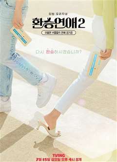 换乘恋爱 第二季