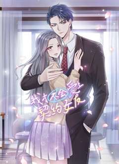 我才不会爱上契约女友 动态漫画