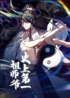 史上第一祖师爷·动态漫
