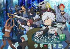 在地下城寻求邂逅是否搞错了什么第四季