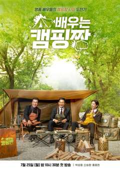 演员学习露营场