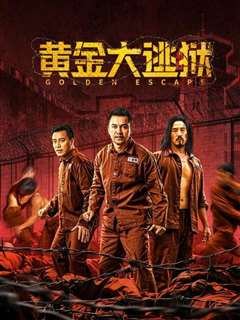 黄金大逃狱粤语