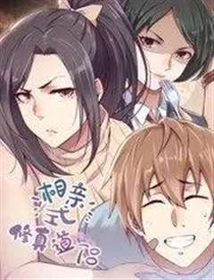 相亲式修真道侣 动态漫画 第1季