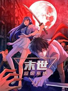 末世超级系统