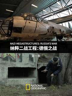 纳粹二战工程：德俄之战 第一季 Nazi Megastructures: Russia