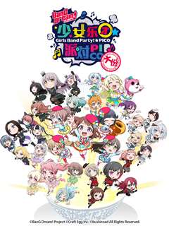 BanG Dream! 少女乐团派对！☆PICO～大份～