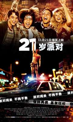 21岁派对