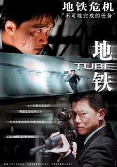 地铁惊魂