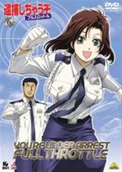 逮捕令 全速前进