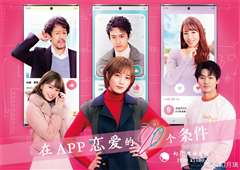 在APP恋爱的20个条件