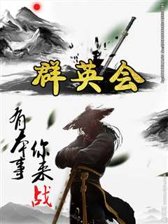 群英会