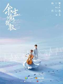 余生，请多指教