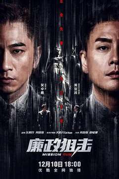 廉政狙击普通话