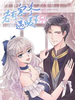 若有寒冬遇暖阳动态漫画第2季