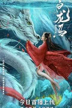免费在线观看《白龙马之逆天之龙》