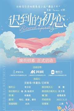 迟到的初恋