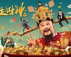 暴走财神4
