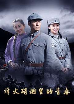 烽火硝烟里的青春