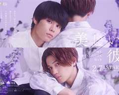 美丽的他第二季