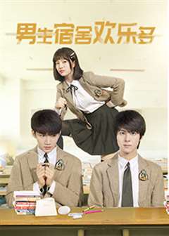 男生宿舍欢乐多