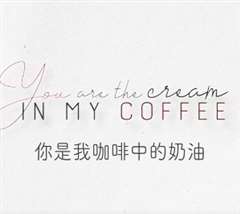 你是我咖啡中的奶油